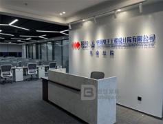 中国电子工程设计院有限公司